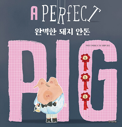 [중고] 완벽한 돼지 안톤