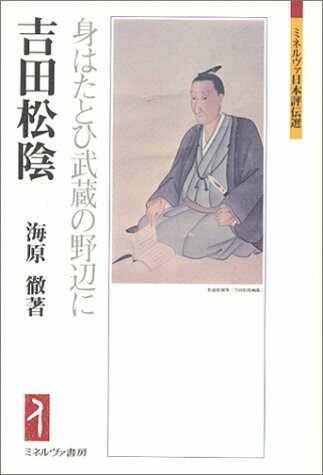 吉田松陰:身はたとひ武藏の野邊に (ミネルヴァ日本評傳選)