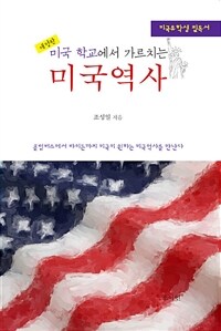 미국학교에서 가르치는 미국 역사 - 개정판