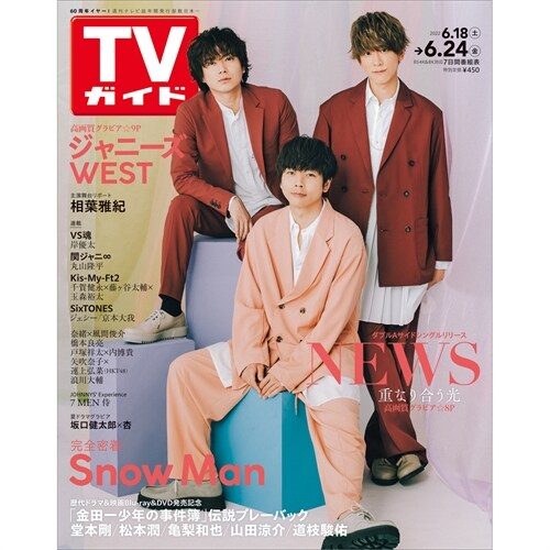 週刊TVガイド(關東版) 2022年 6/24 號 [雜誌]