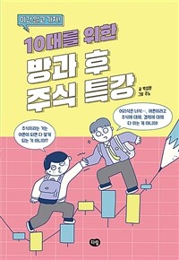 (이건 알고 가자!) 10대를 위한 방과 후 주식 특강 