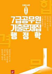 7급 공무원 5개년 기출문제집 행정학 커버