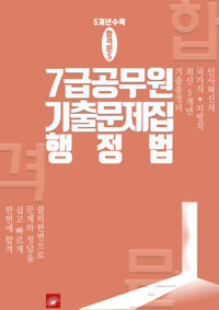 7급 공무원 5개년 기출문제집 행정법 커버