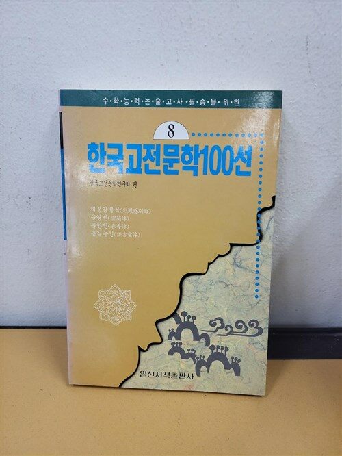 [중고] 한국고전문학 100선 8