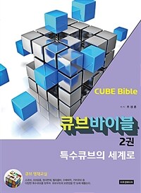 특수큐브의 세계로 - 큐브 바이블 2권