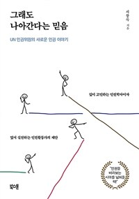 그래도 나아간다는 믿음 :UN 인권위원의 새로운 인권 이야기 