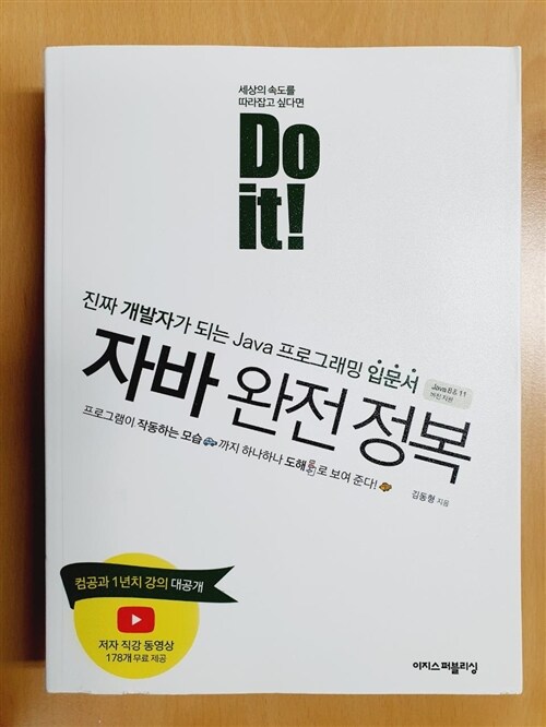 [중고] Do it! 자바 완전 정복