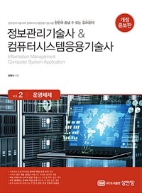 정보관리기술사 & 컴퓨터시스템응용기술사 : Vol.2 운영체제