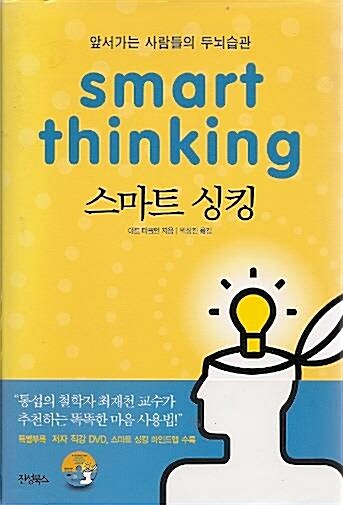 [중고] 스마트 싱킹 Smart Thinking