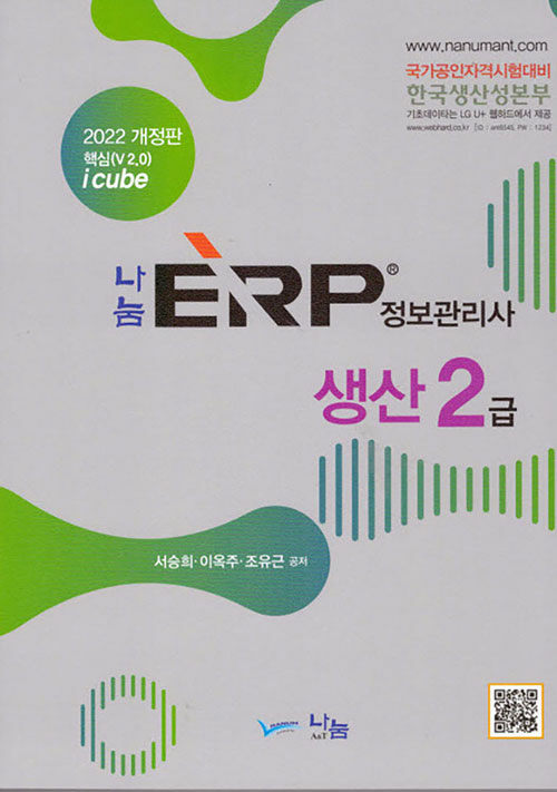 2022 나눔 ERP 정보관리사 생산 2급