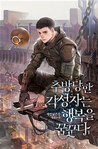 [세트] 추방당한 각성자는 행복을 꿈꾼다 (외전 포함) (총19권/완결)