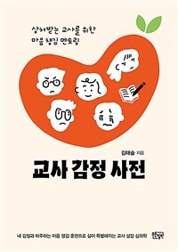 교사 감정 사전 :상처받는 교사를 위한 마음 챙김 멘토링 