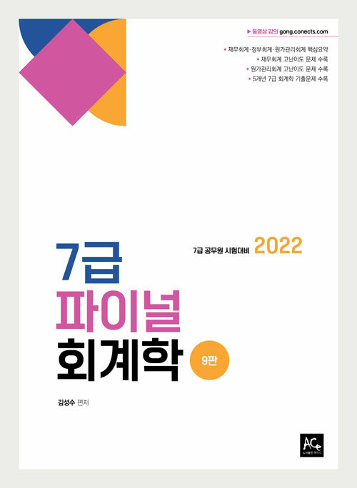 2022 김성수 7급 파이널 회계학
