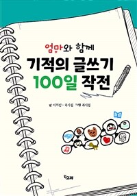 엄마와 함께 기적의 글쓰기 100일 작전