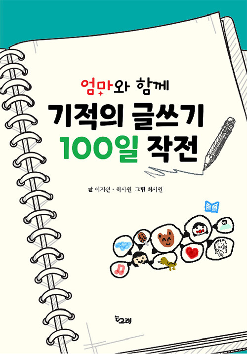 엄마와 함께 기적의 글쓰기 100일 작전