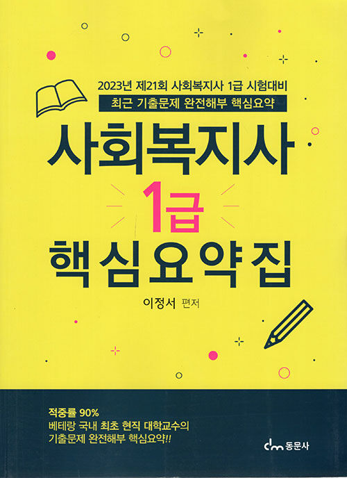 2023 사회복지사 1급 핵심요약집