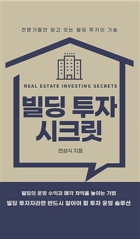 빌딩 투자 시크릿 =전문가들만 알고 있는 빌딩 투자의 기술 /Real estate investing secrets 