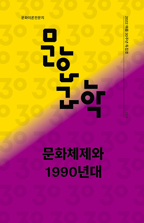 [중고] 문화과학 110호 - 2022.여름