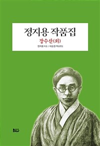 정지용 작품집 : 장수산(외) 표지이미지