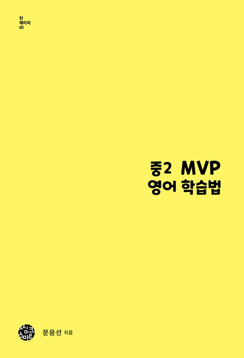 [중고] 중2 MVP 영어 학습법