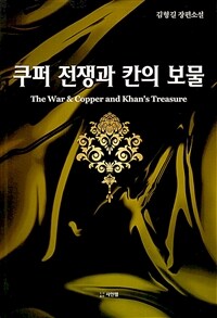 쿠퍼 전쟁과 칸의 보물 =김형길 장편소설 /The war & copper and Khan's treasure 