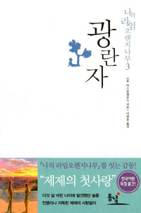 광란자 커버