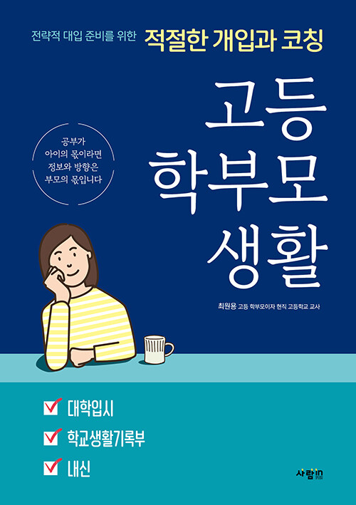 [중고] 고등 학부모 생활