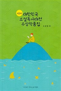 (제3회) 대한민국 소설독서대전 수상작품집 표지이미지