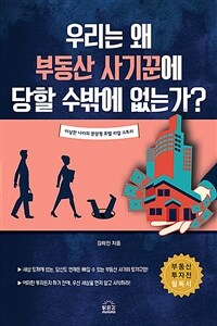 우리는 왜 부동산 사기꾼에 당할 수 밖에 없는가: 이상한 나라의 분양형 호텔 리얼 스토리