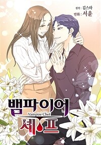 [세트] 뱀파이어 셰프 (외전 포함) (총80화/완결)