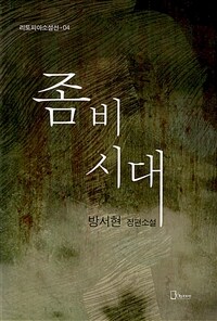 좀비 시대 :방서현 장편소설 