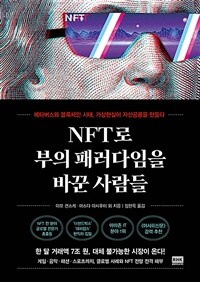 NFT로 부의 패러다임을 바꾼 사람들 :메타버스와 블록체인 시대, 가상현실이 자산공룡을 만들다 