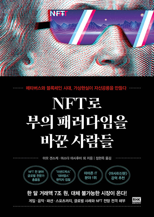 [중고] NFT로 부의 패러다임을 바꾼 사람들