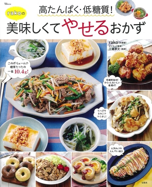 高たんぱく·低糖質!rakoの美味しくてやせるおかず