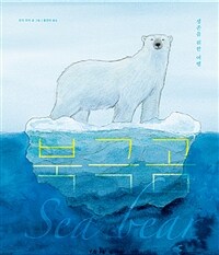 북극곰 : 생존을 위한 여행