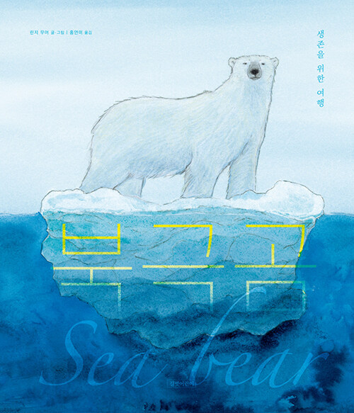 북극곰 : 생존을 위한 여행