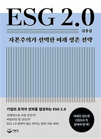 ESG 2.0 :자본주의가 선택한 미래 생존 전략 