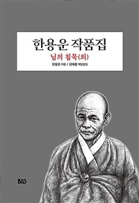 한용운 작품집 : 님의 침묵(외) 표지이미지