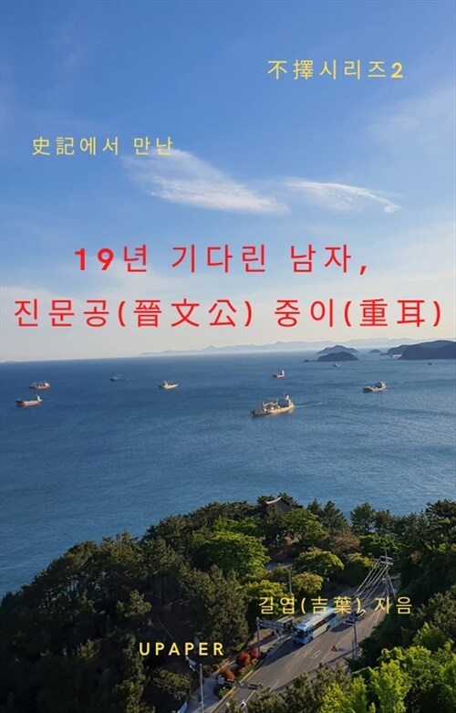 불택(不擇)2 19년 기다린 남자, 진문공(晉文公) 중이(重耳)