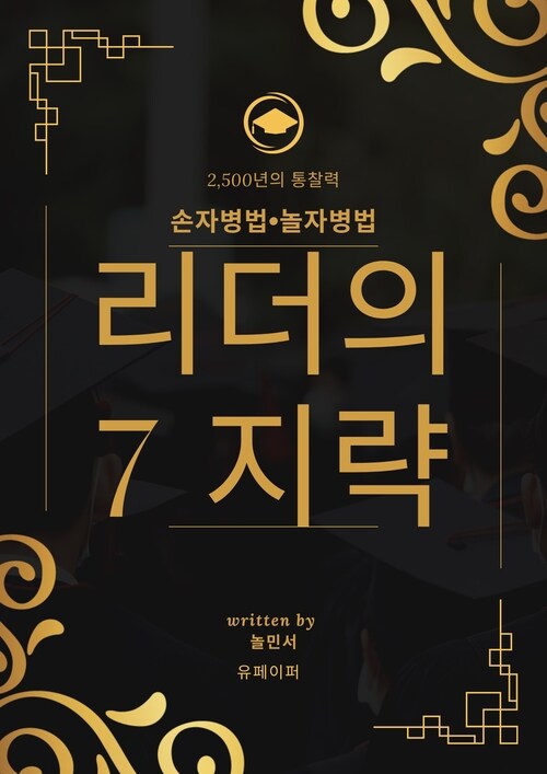 알라딘: [전자책] 손자병법•놀자병법 리더의 7지략 [전자책] 손자병법•놀자병법 리더의 7지략