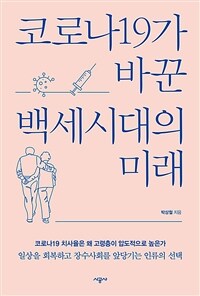 코로나19가 바꾼 백세시대의 미래 