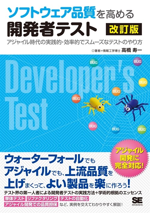 ソフトウェア品質を高める開發者テスト