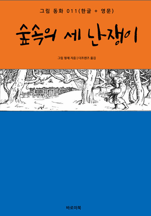 숲속의 세 난쟁이(한글+영문)