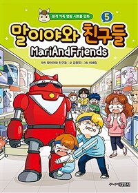 말이야와 친구들 5