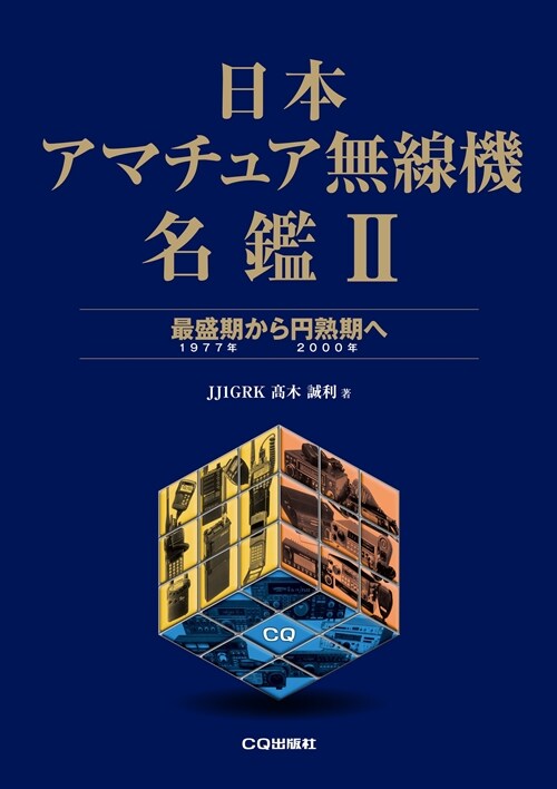 日本アマチュア無線機名鑑 (2)