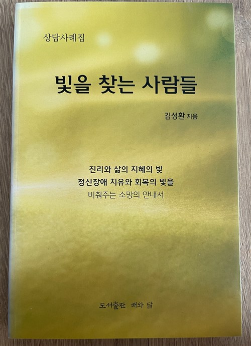 [중고] 상담사례집 빛을 찾는 사람들