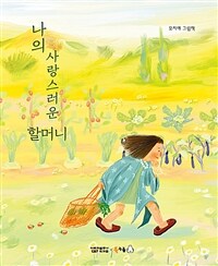 나의 사랑스러운 할머니: 모지애 그림책