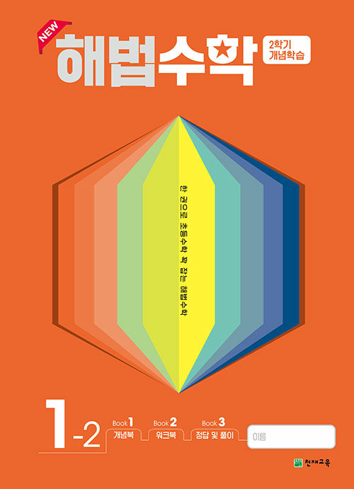 해법 수학 개념학습 1-2 (2022년)