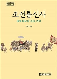 조선통신사 :평화외교의 길을 가다 