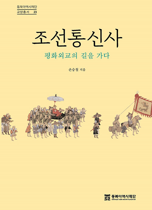 조선통신사 평화외교의 길을 가다